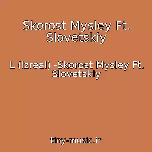 کاور آهنگ Skorost Mysley Ft. Slovetskiy از L (Izreal) -Skorost Mysley Ft. Slovetskiy