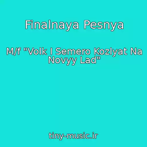 کاور آهنگ Finalnaya Pesnya از M/f "Volk I Semero Kozlyat Na Novyy Lad"