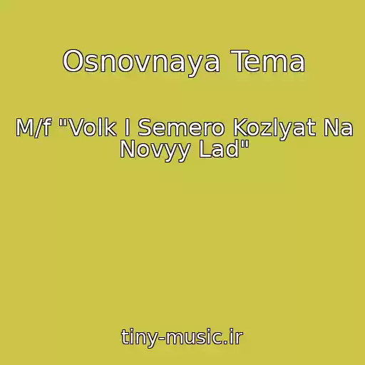 کاور آهنگ Osnovnaya Tema از M/f "Volk I Semero Kozlyat Na Novyy Lad"