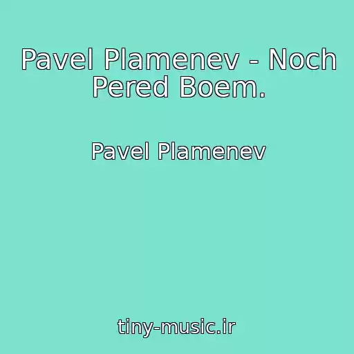 کاور آهنگ Pavel Plamenev - Noch Pered Boem. از Pavel Plamenev
