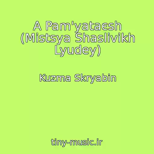 کاور آهنگ A Pam'yataєsh (Mіstsya Shaslivikh Lyudey) از Kuzma Skryabіn