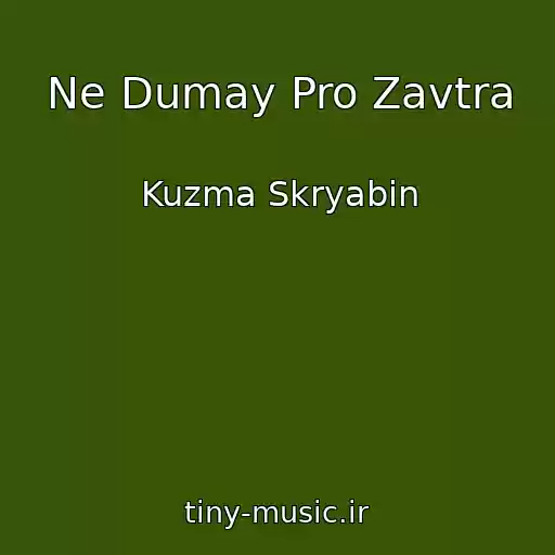 کاور آهنگ Ne Dumay Pro Zavtra از Kuzma Skryabіn