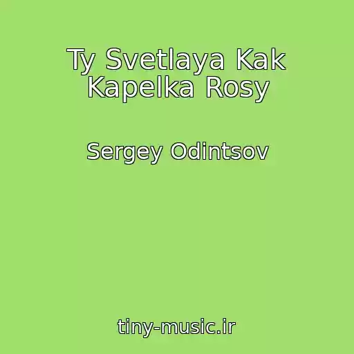 کاور آهنگ Ty Svetlaya Kak Kapelka Rosy از Sergey Odintsov