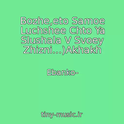 کاور آهنگ Bozhe,eto Samoe Luchshee Chto Ya Slushala V Svoey Zhizni...)Akhakh از Ebanko-