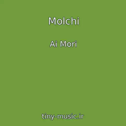 کاور آهنگ Molchi از Ai Mori