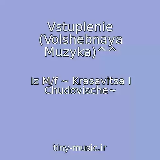 کاور آهنگ Vstuplenie (Volshebnaya Muzyka)^^ از Iz M/f ~ Krasavitsa I Chudovische~