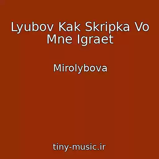 کاور آهنگ Lyubov Kak Skripka Vo Mne Igraet از Mirolybova