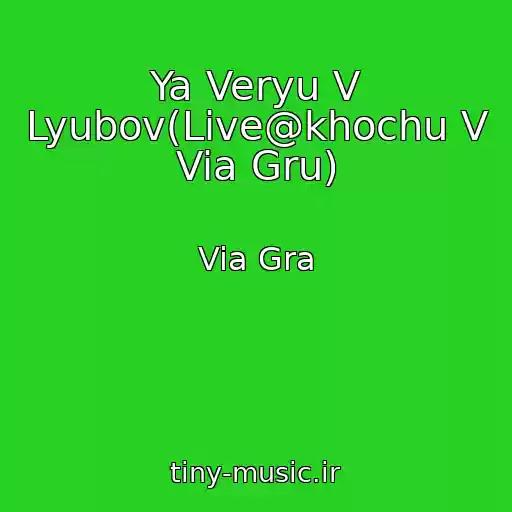 کاور آهنگ Ya Veryu V Lyubov(Live@khochu V Via Gru) از Via Gra
