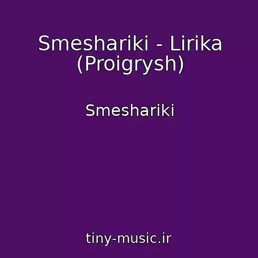 کاور آهنگ Smeshariki - Lirika (Proigrysh) از Smeshariki
