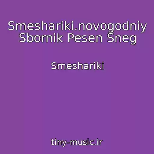 کاور آهنگ Smeshariki.novogodniy Sbornik Pesen Sneg از Smeshariki