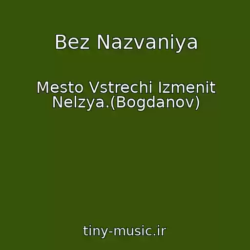 کاور آهنگ Bez Nazvaniya از Mesto Vstrechi Izmenit Nelzya.(Bogdanov)