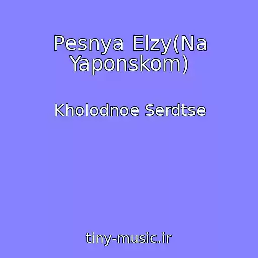 کاور آهنگ Pesnya Elzy(Na Yaponskom) از Kholodnoe Serdtse