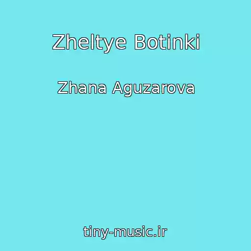 کاور آهنگ Zheltye Botinki از Zhana Aguzarova