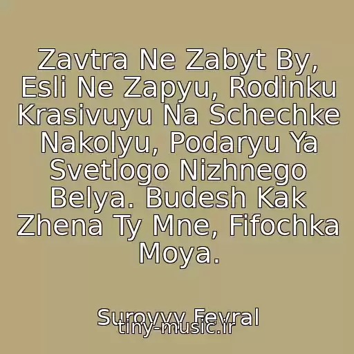 کاور آهنگ Zavtra Ne Zabyt By, Esli Ne Zapyu, Rodinku Krasivuyu Na Schechke Nakolyu, Podaryu Ya Svetlogo Nizhnego Belya. Budesh Kak Zhena Ty Mne, Fifochka Moya. از Surovyy Fevral
