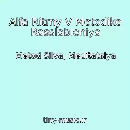 کاور آهنگ Alfa Ritmy V Metodike Rasslableniya از Metod Silva, Meditatsiya