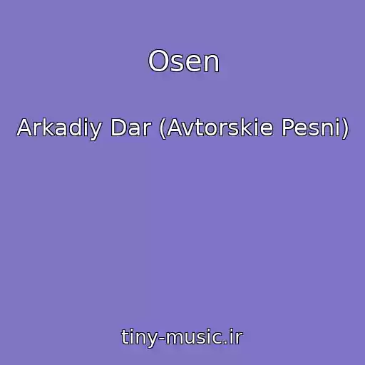 کاور آهنگ Osen از Arkadiy Dar (Avtorskie Pesni)