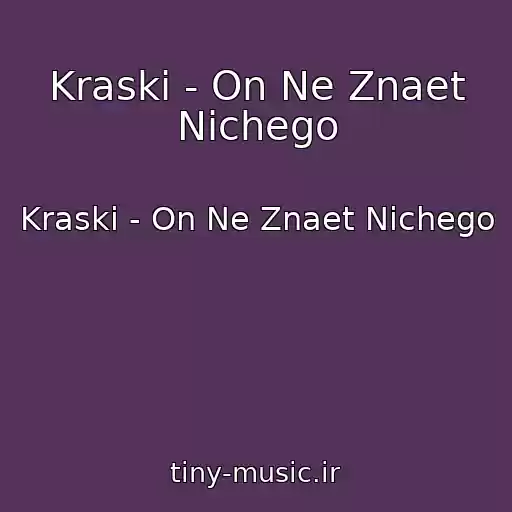 کاور آهنگ Kraski - On Ne Znaet Nichego از Kraski - On Ne Znaet Nichego