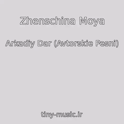 کاور آهنگ Zhenschina Moya از Arkadiy Dar (Avtorskie Pesni)