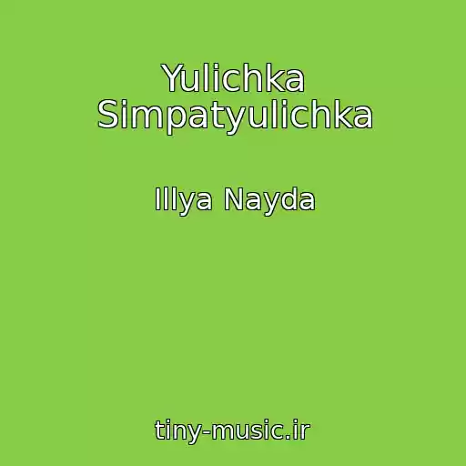 کاور آهنگ Yulіchka Simpatyulіchka از Іllya Nayda