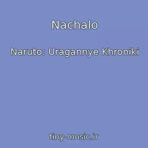 کاور آهنگ Nachalo از Naruto: Uragannye Khroniki