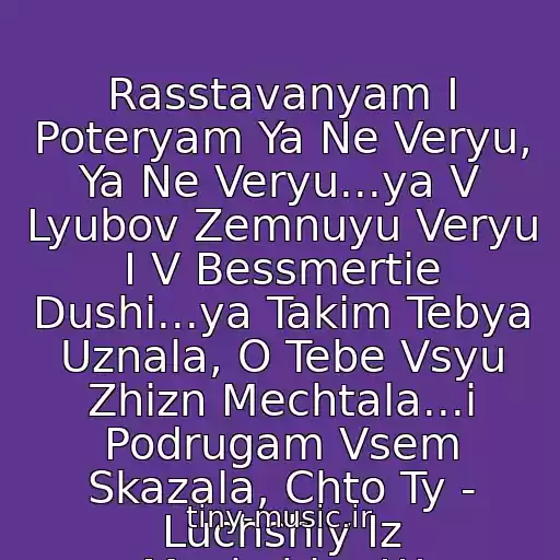 کاور آهنگ Rasstavanyam I Poteryam Ya Ne Veryu, Ya Ne Veryu...ya V Lyubov Zemnuyu Veryu I V Bessmertie Dushi...ya Takim Tebya Uznala, O Tebe Vsyu Zhizn Mechtala...i Podrugam Vsem Skazala, Chto Ty - Luchshiy Iz Muzhchin..!!! از Katya Lel -  Eto Ya Po Tebe Skuchayu