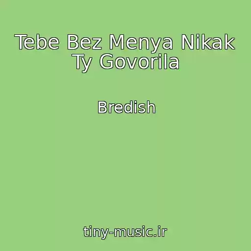 کاور آهنگ Tebe Bez Menya Nikak Ty Govorila از Bredish