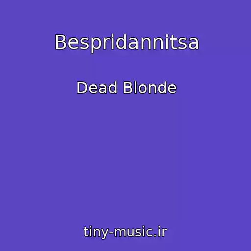 کاور آهنگ Bespridannitsa از Dead Blonde