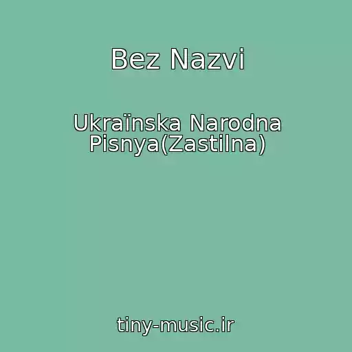 کاور آهنگ Bez Nazvi از Ukraїnska Narodna Pіsnya(Zastіlna)