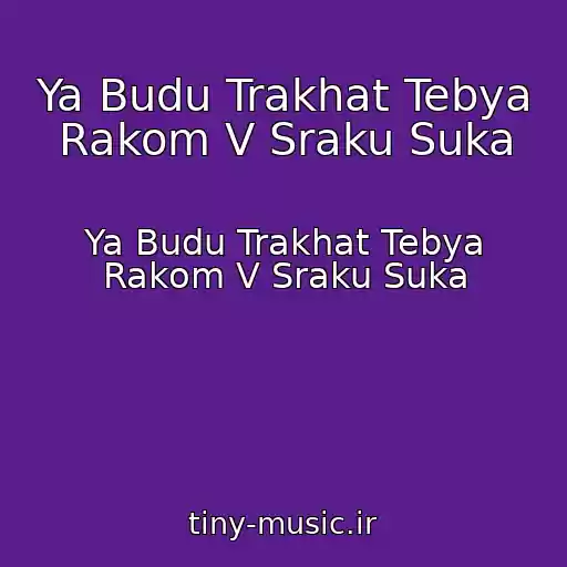 کاور آهنگ Ya Budu Trakhat Tebya Rakom V Sraku Suka از Ya Budu Trakhat Tebya Rakom V Sraku Suka