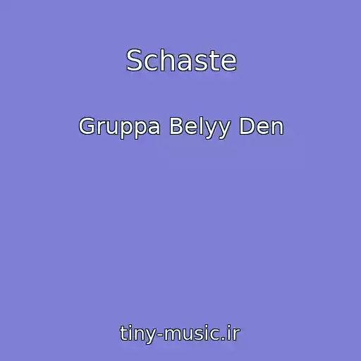 کاور آهنگ Schaste از Gruppa Belyy Den