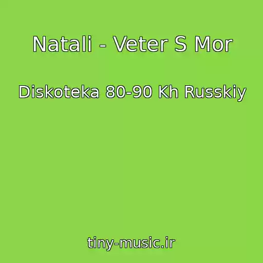 کاور آهنگ Natali - Veter S Mor از Diskoteka 80-90 Kh Russkiy