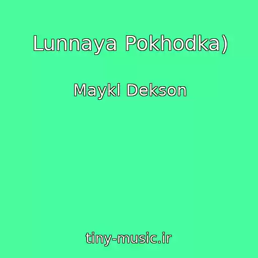 کاور آهنگ Lunnaya Pokhodka) از Maykl Dekson