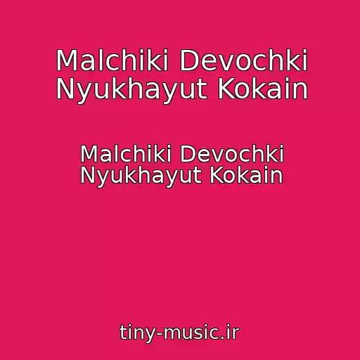 کاور آهنگ Malchiki Devochki Nyukhayut Kokain از Malchiki Devochki Nyukhayut Kokain