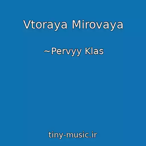 کاور آهنگ Vtoraya Mirovaya از ~Pervyy Klas