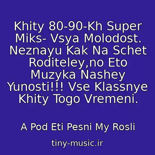 کاور آهنگ Khity 80-90-Kh Super Miks- Vsya Molodost. Neznayu Kak Na Schet Roditeley,no Eto Muzyka Nashey Yunosti!!! Vse Klassnye Khity Togo Vremeni. از A Pod Eti Pesni My Rosli