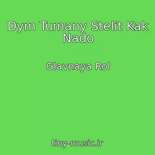 کاور آهنگ Dym Tumany Stelit Kak Nado از Glavnaya Rol