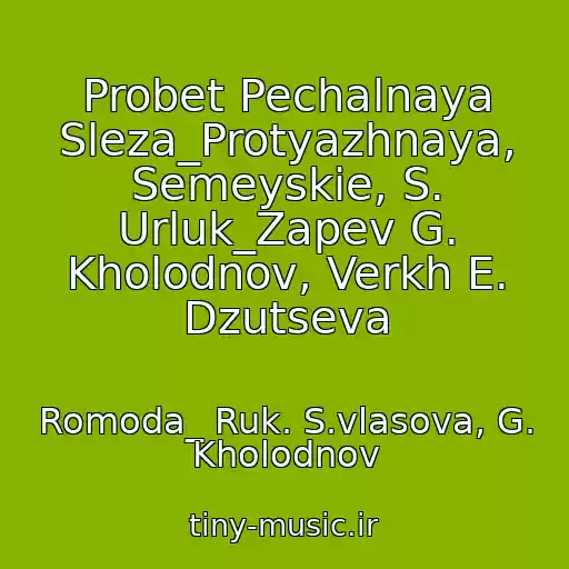 کاور آهنگ Probet Pechalnaya Sleza_Protyazhnaya, Semeyskie, S. Urluk_Zapev G. Kholodnov, Verkh E. Dzutseva از Romoda_ Ruk. S.vlasova, G. Kholodnov
