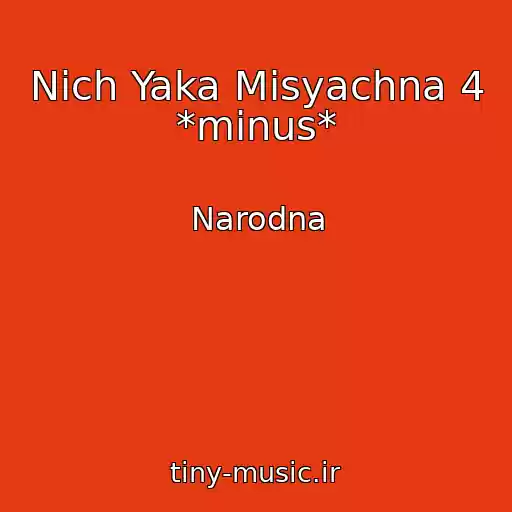 کاور آهنگ Nіch Yaka Mіsyachna 4 *mіnus* از Narodna