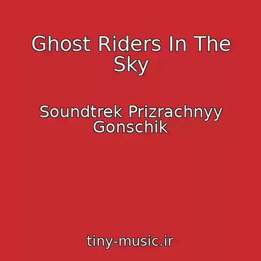 کاور آهنگ Ghost Riders In The Sky از Soundtrek Prizrachnyy Gonschik