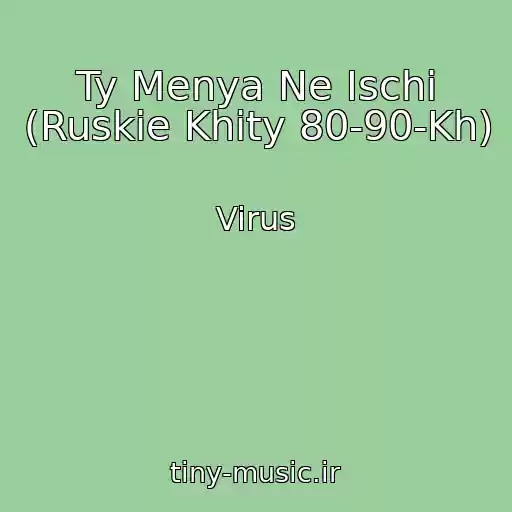 کاور آهنگ Ty Menya Ne Ischi (Ruskie Khity 80-90-Kh) از Virus