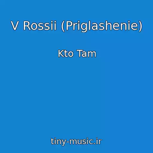کاور آهنگ V Rossii (Priglashenie) از Kto Tam