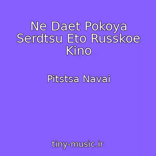 کاور آهنگ Ne Daet Pokoya Serdtsu Eto Russkoe Kino از Pitstsa Navai