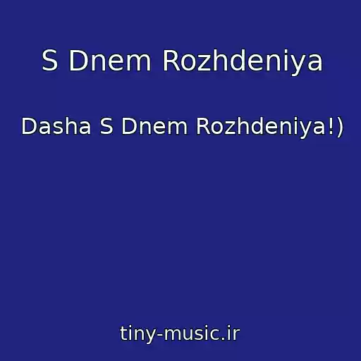کاور آهنگ S Dnem Rozhdeniya از Dasha S Dnem Rozhdeniya!)