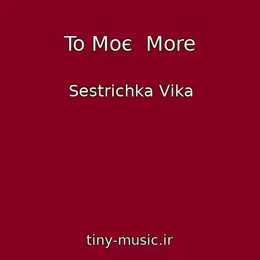 کاور آهنگ To Moє  More از Sestrichka Vіka