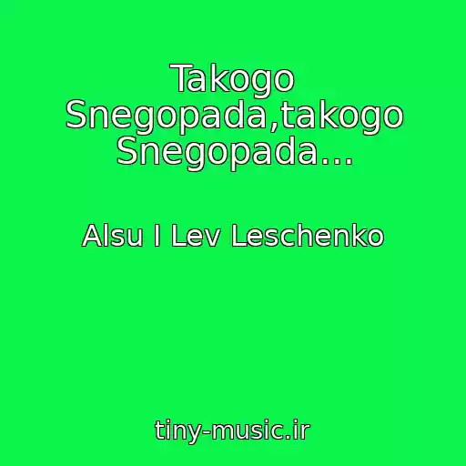 کاور آهنگ Takogo Snegopada,takogo Snegopada... از Alsu I Lev Leschenko