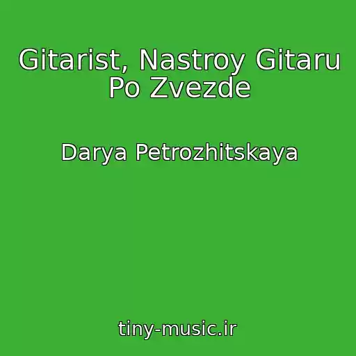 کاور آهنگ Gitarist, Nastroy Gitaru Po Zvezde از Darya Petrozhitskaya