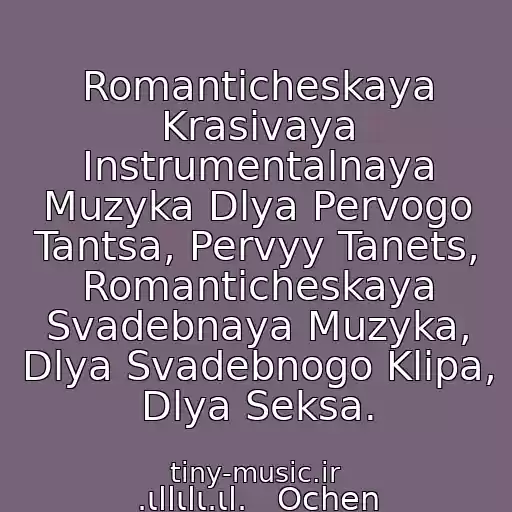کاور آهنگ Romanticheskaya Krasivaya Instrumentalnaya Muzyka Dlya Pervogo Tantsa, Pervyy Tanets, Romanticheskaya Svadebnaya Muzyka, Dlya Svadebnogo Klipa, Dlya Seksa. از .ιllιlι.ιl.   Ochen Romanticheskaya Muzyka...