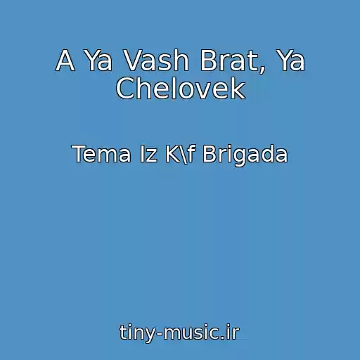 کاور آهنگ A Ya Vash Brat, Ya Chelovek از Tema Iz K\f Brigada