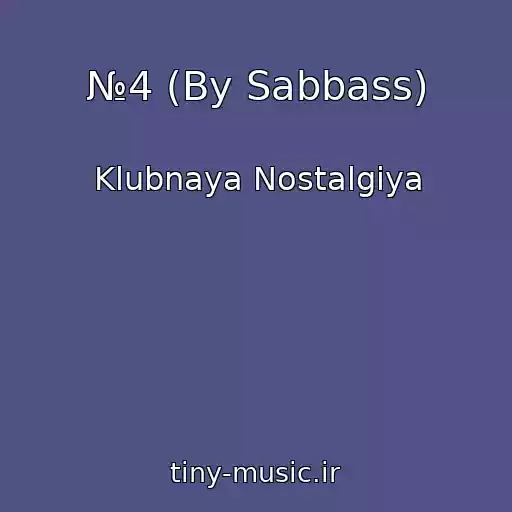 کاور آهنگ №4 (By Sabbass) از Klubnaya Nostalgiya