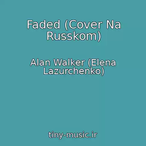 کاور آهنگ Faded (Cover Na Russkom) از Alan Walker (Elena Lazurchenko)